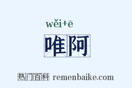 唯阿是什么意思的图片